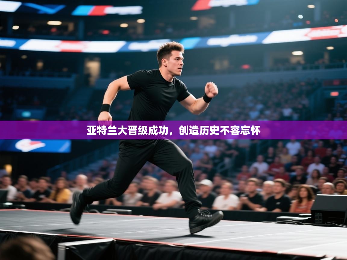 亚特兰大晋级成功，创造历史不容忘怀