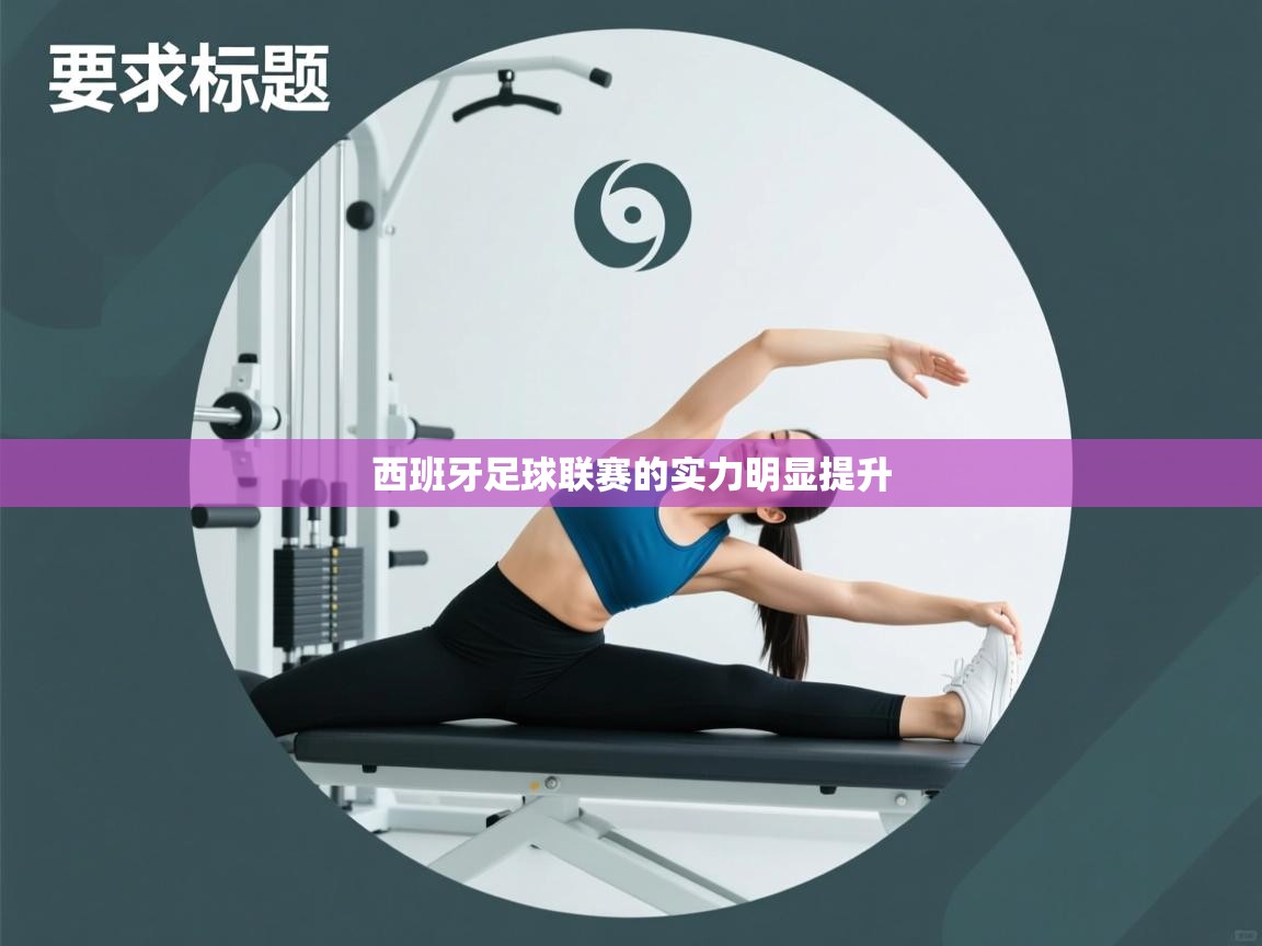 西班牙足球联赛的实力明显提升